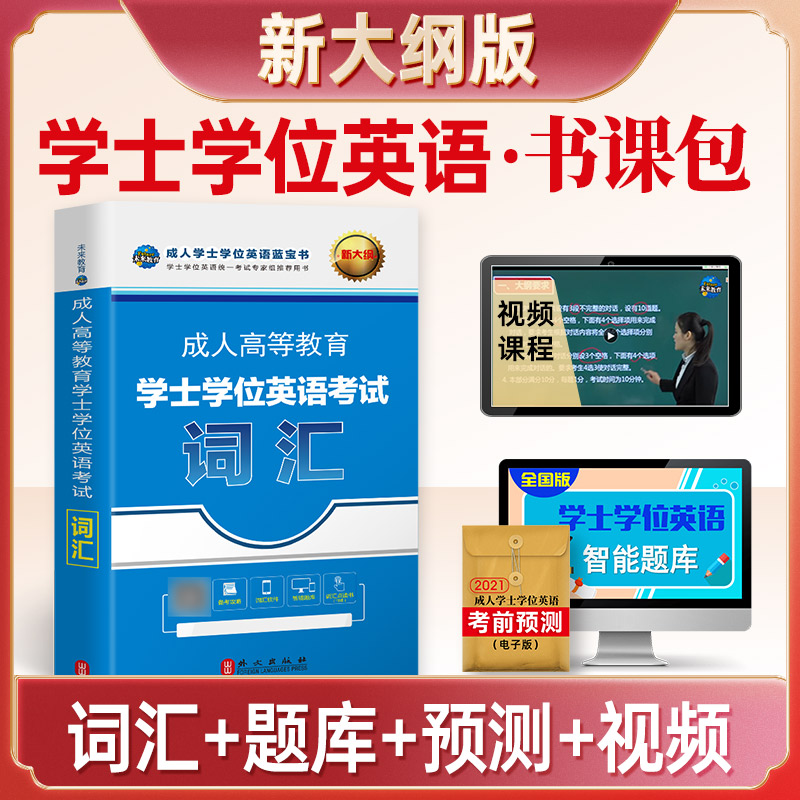 未来教育新版2024年成人高等教育学士学位英语考试词汇 第二学位 成人学士学位英语考试用书2023可搭配历年真题一本通模拟考试试卷 - 图3