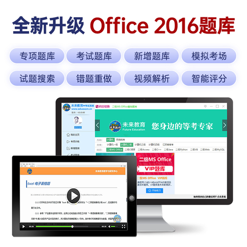 （赠直播课未来教育2024年新版全国计算机等级考试二级msoffice高级应用上机题库核心考点国二MS题库手机软件课堂office2016小黑