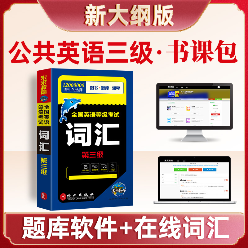 未来教育备考2024年9月全国英语等级考试用书公共英语三级词汇可搭配pets3级教材同步学习指导历年真题模拟试卷2023 - 图2