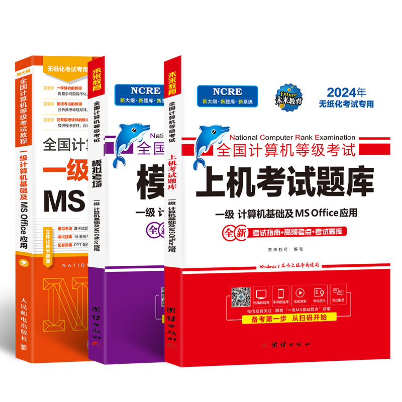 备考未来教育2024年9月全国计算机等级考试书一级ms office教程+上机考试题库模拟考场试卷及一级MSOffice应用无纸化题库教材2023 - 图0