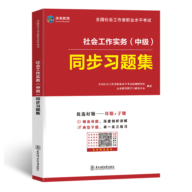 未来教育2024年中级社会工作者考试工作实务同步习题集试卷含电子题库软件视频课程可搭配中级社工考试教材社工师真题试题 - 图2