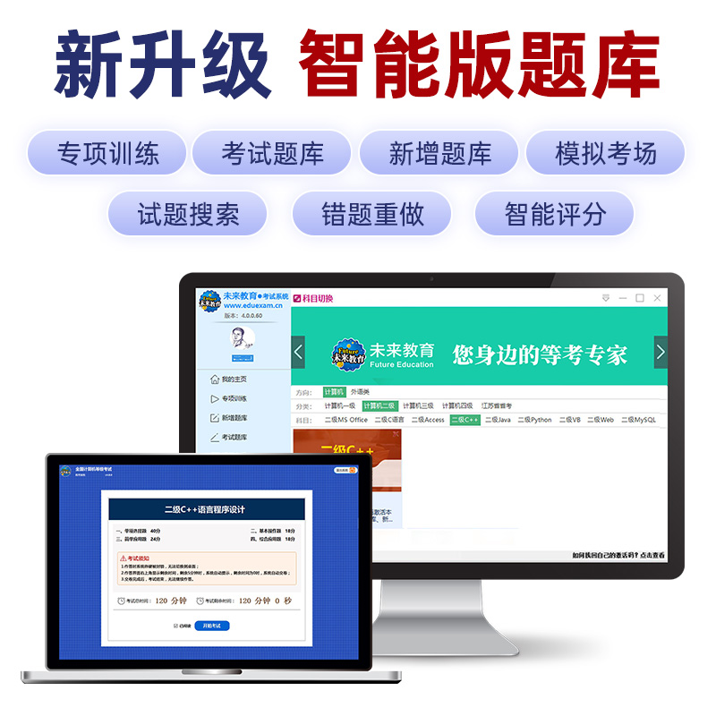 未来教育书课包备考2024年9月全国计算机等级考试书计算机二级C++2023二级c++教材+上机题库真题可搭C++程序设计无纸化模拟试卷 - 图2