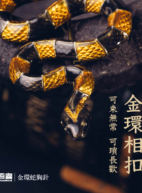 吾虫原创设计灵蛇胸针