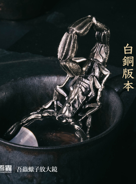 吾蟲原创蝎子金属放大镜摆件