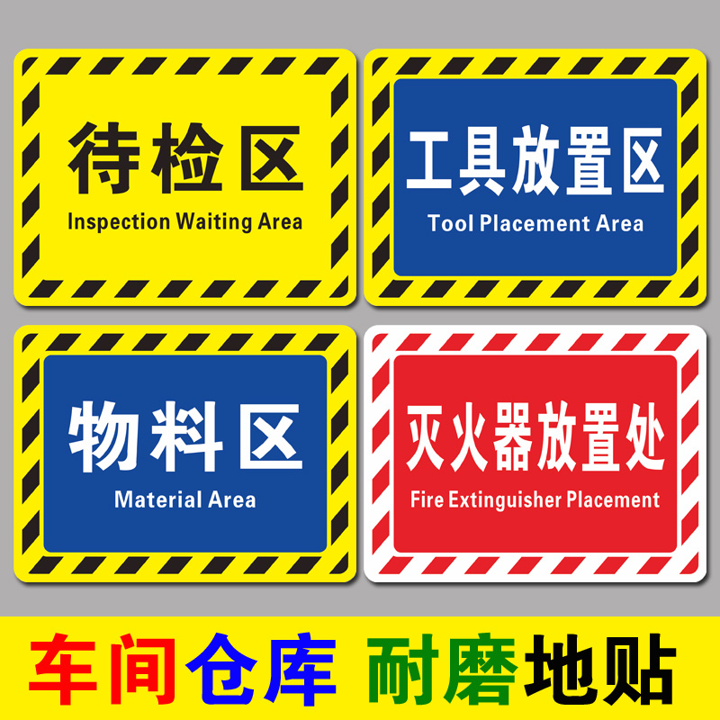 仓库分区标识牌工厂生产车间防滑耐磨地贴合格区成品区待分检区检验区地面区域划分警示标示指示PVC地标定制 - 图0