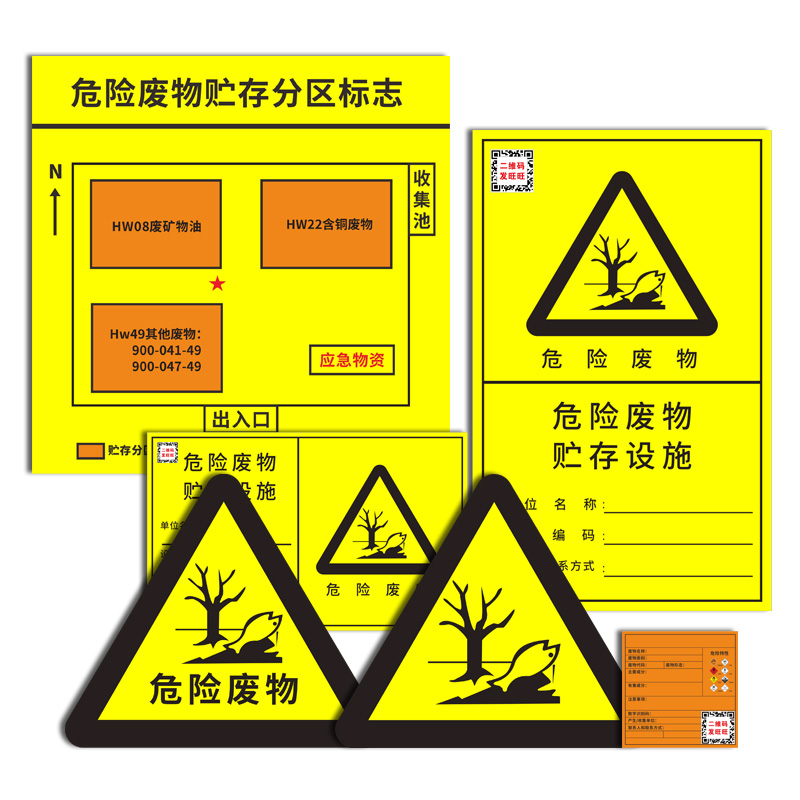 危险废物2024新版危废标识牌危废标志标签不干胶环保贴纸有毒易燃爆炸危废贮存场所设备利用设施化学品标示牌