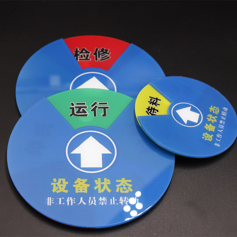 设备状态牌亚克力提示牌机器运行保养故障维修封存保养待料待机标示牌磁性可旋转状态卡非工作人员禁止转动_虎窝淘