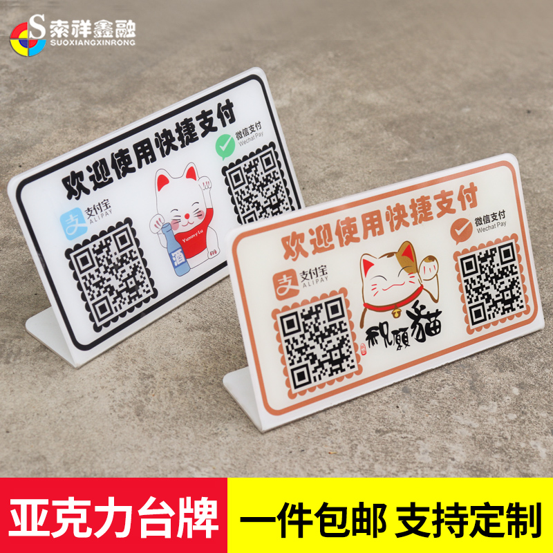 微信二维码支付牌收钱码贴纸定做扫一扫支付宝收款码制作创意亚克力挂牌商家二维码立牌摆台收付款牌子定制