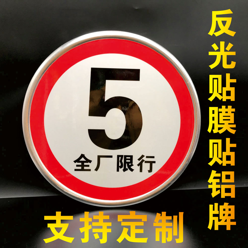 交通标志牌减速慢行标识贴路口限速5公里5KM提示牌子圆形铝牌禁止通行禁止鸣喇叭限高限宽幼儿园门口安全标示-图0