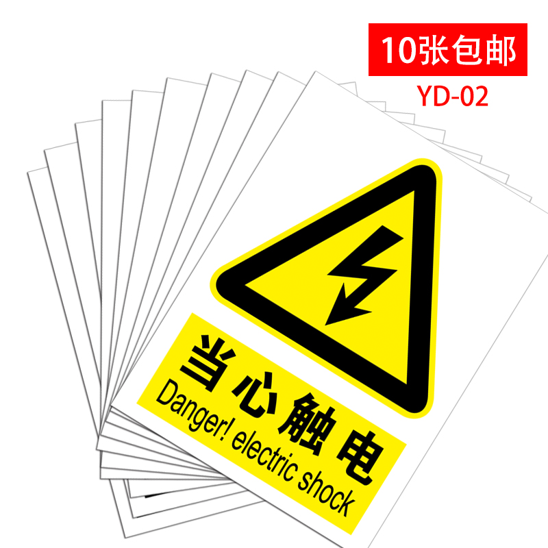 电力安全警示标识有电危险请勿触摸标示配电箱房止步高压危险提示牌机器设备配电柜小心有电当心触电标志贴纸