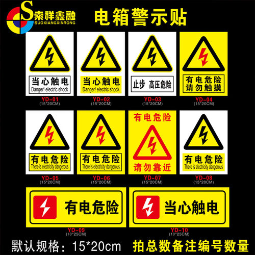 有电危险贴纸当心触电安全警示牌请勿触摸标识安全用电提示牌三角形电力配电箱高压危险请勿靠近安全标志定制 - 图0