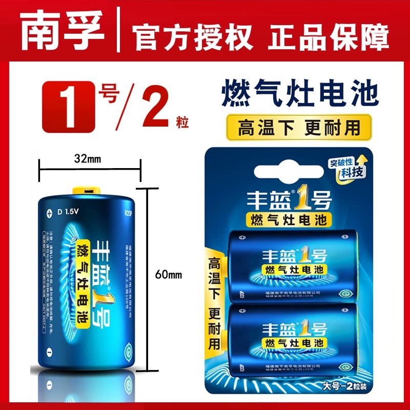 南孚丰蓝1号电池大号一号燃气灶电池液化气灶热水器煤气灶专用R20-图1