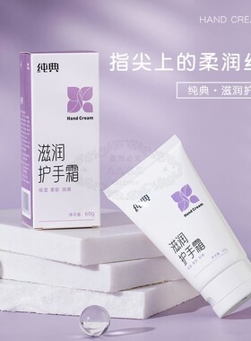 纯典润肤补水保湿秋冬滋润护手霜