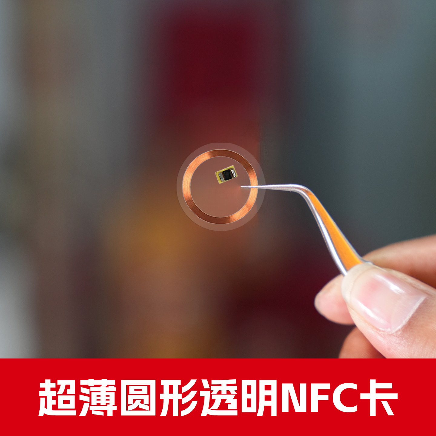 透明超薄nfc手机门禁卡贴片cuid卡ic卡t5577空白id卡复制卡刻电梯