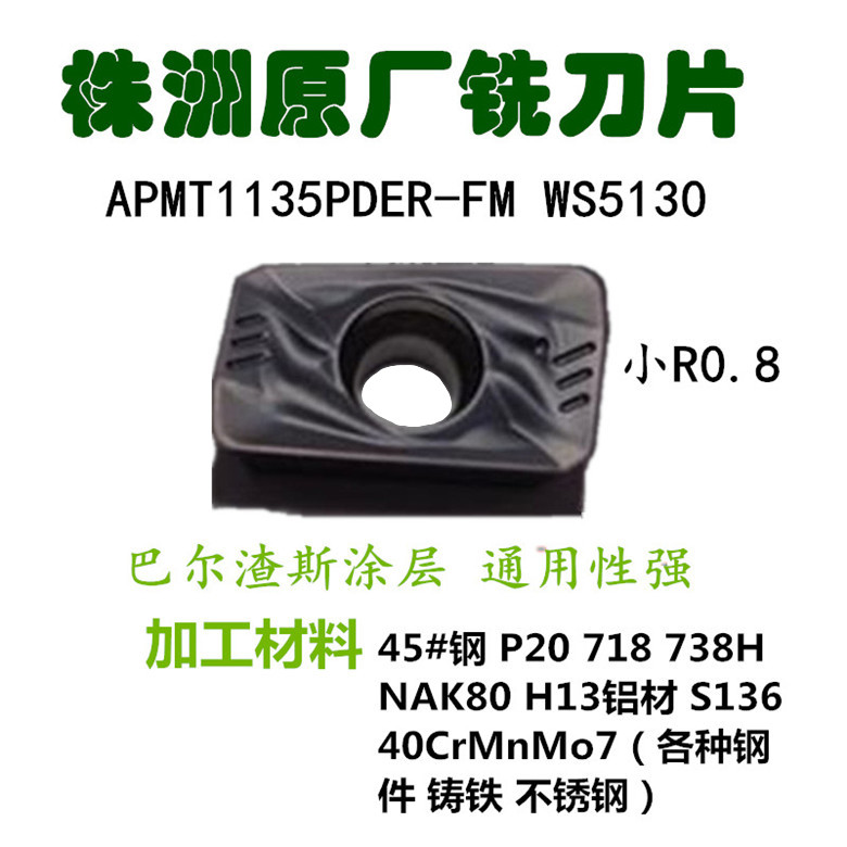 株洲玩石数控铣刀片APMT1135PDER-FM WS5130小R0.8铣床刀头1135刀 - 图0