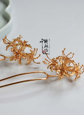 醉翎坊铜镀金简约古典彼岸花发钗