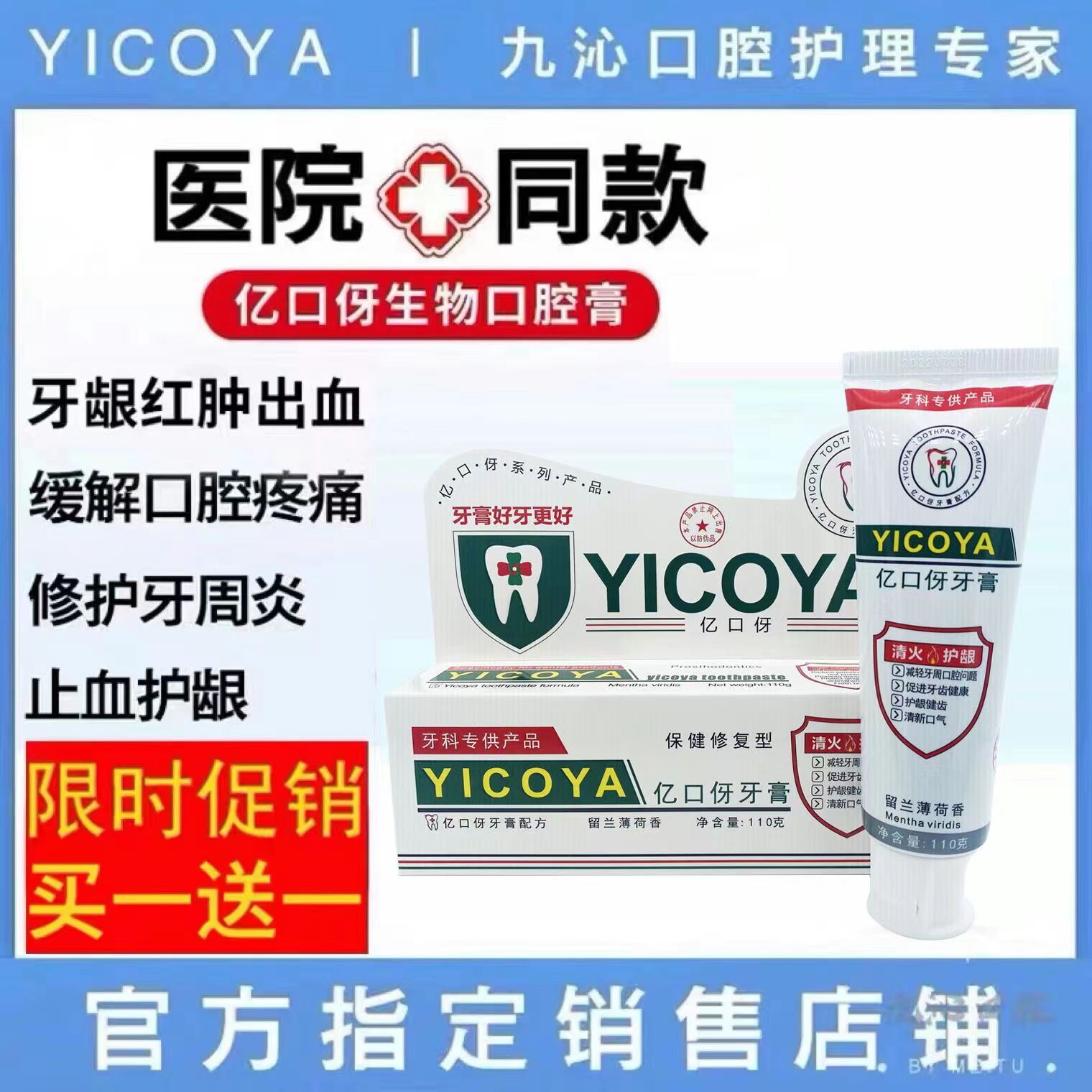 【牙医推荐】YICOYA亿口伢牙膏生物口腔膏保健修复牙龈出血清炎护