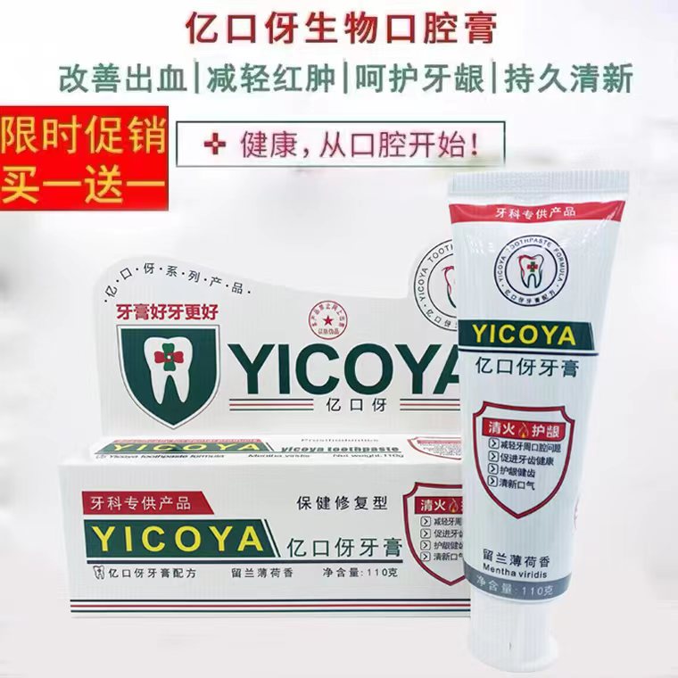 【牙医推荐】YICOYA亿口伢牙膏生物口腔膏保健修复牙龈出血清炎护