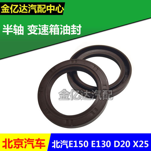 北京汽车 北汽E150 E130绅宝D20 X25半轴油封变速箱油封传动轴油 - 图0
