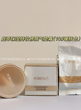 庭萃/POBTOS5修颜气垫霜