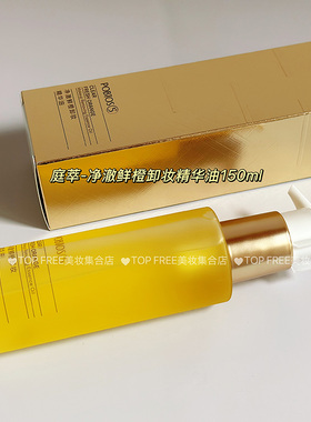 POBTOS5/庭萃鲜橙卸妆精华