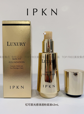 IPKN忆可恩不挑皮养肤粉底液