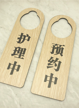 请勿打扰门挂牌双面酒店美容院房间预约中护理空闲消毒打扫提示牌