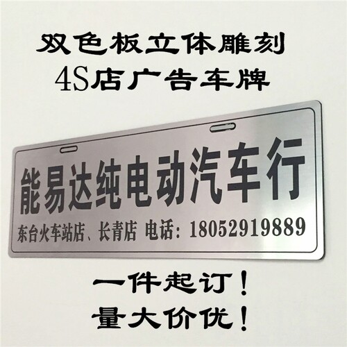 定制PVC双色板塑料拉丝金银色汽车车展广告牌4S车行维修店车头贴 - 图0