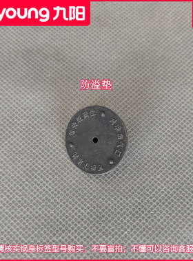 九阳电饭煲出气塞防溢垫配件