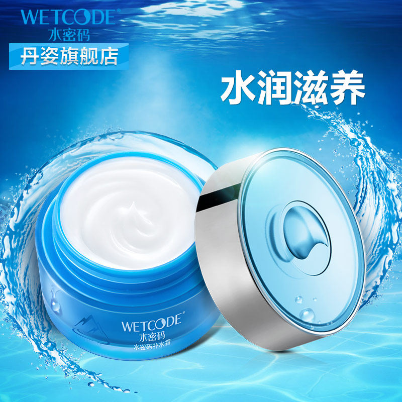 水密码补水控油提亮肤色丹姿补水霜 丹姿化妆品乳液/面霜