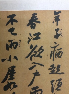 苏东坡黄州寒食帖行书长卷微喷