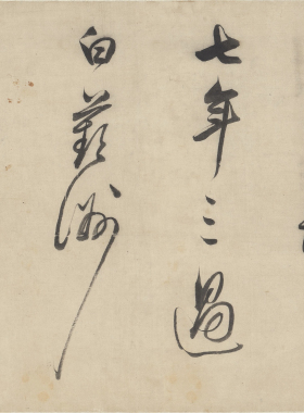 董其昌 春禽叶底引圆吭草书长卷 毛笔书法 临摹字帖 微喷复制