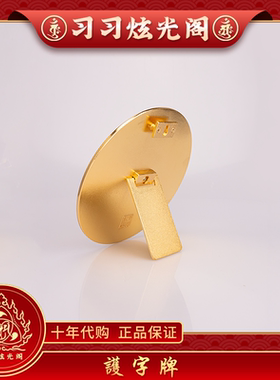 李居明吉祥物工艺品护字牌