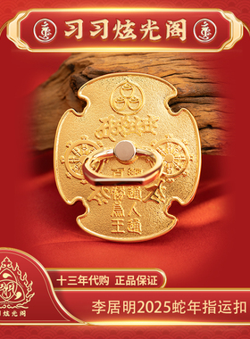 习习李居明2024指运扣手机摆件