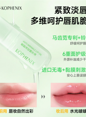 孔凤春唇部精华油淡化唇纹舒缓