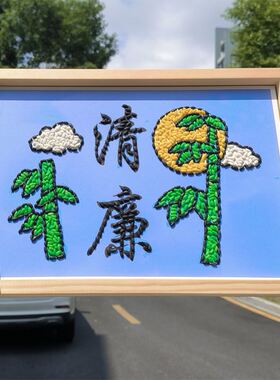 廉洁手工作品清廉文化手工diy文创五谷杂粮贴画社区活动党风廉政