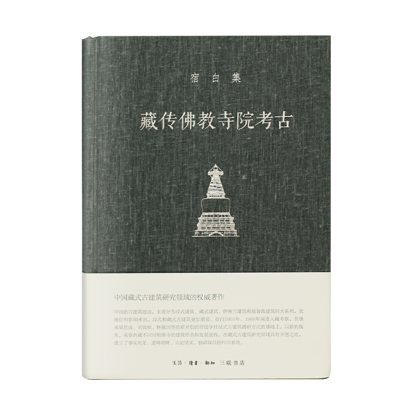 宿白集：藏传佛教寺院考古宿白著西藏历史考古学的奠基之作西藏拉萨地区佛寺调查记三联书店官方旗舰店-图0