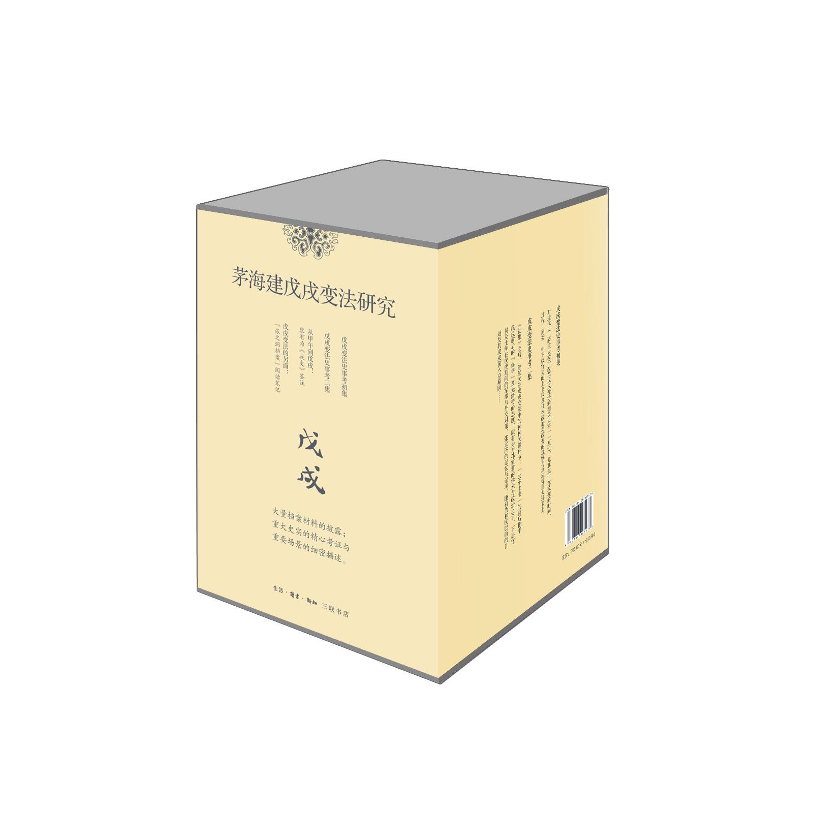 茅海建戊戌变法研究 精装 套书 共四册 茅海建 著 三联书店旗舰店 - 图0