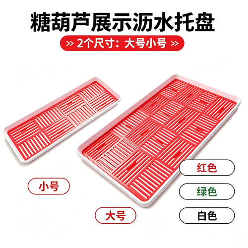 糖葫芦展示沥水托盘塑料长方形洗菜盆摆摊小串网红2个装大号小号 - 图2