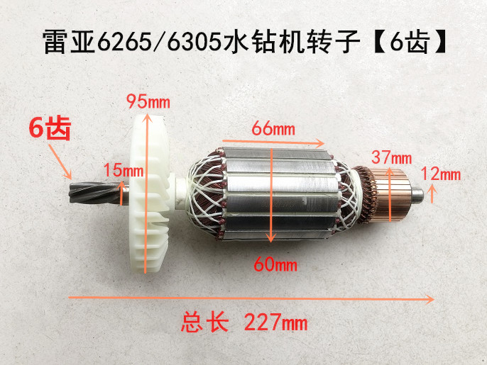 雷亚坦克创造水钻机6265/6305转子定子碳刷6齿电机线圈轴承配件 - 图0