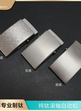 纯钛滚轴外穿式手工皮具腰带扣头