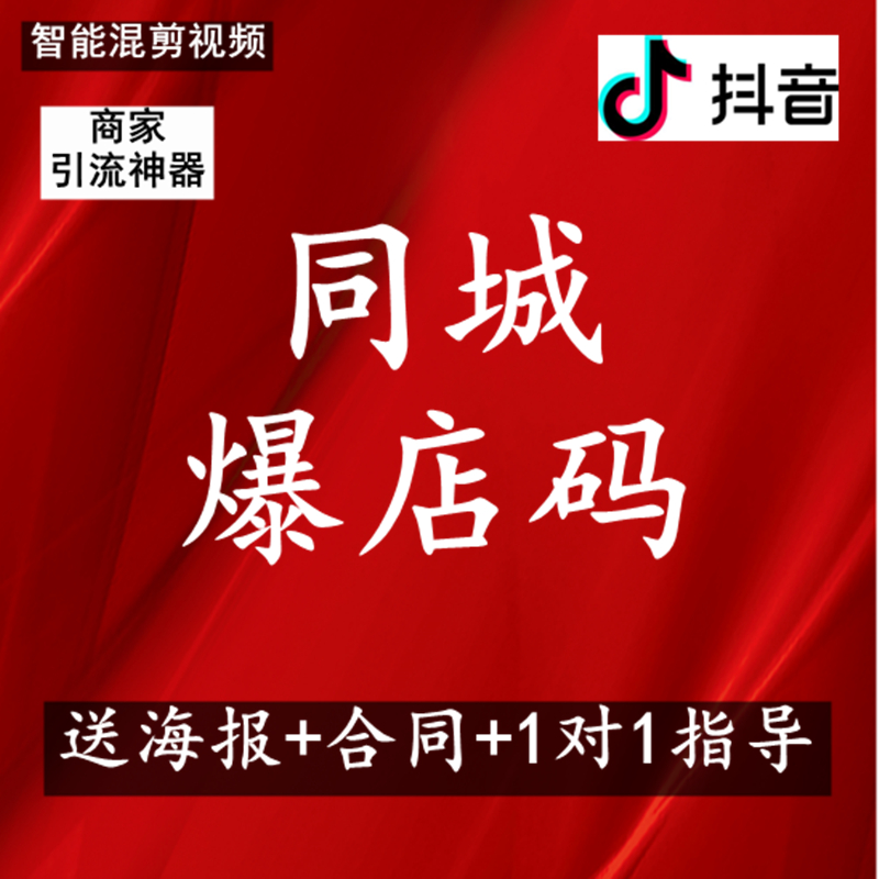 同城爆店码系统爆点码OEM非源码抖音微信小程序开发爆电码爆店码-图2