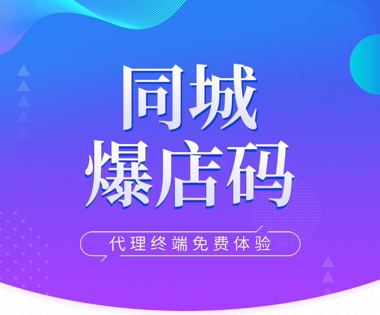 同城爆店码系统爆点码OEM非源码抖音微信小程序开发爆电码爆店码-图3