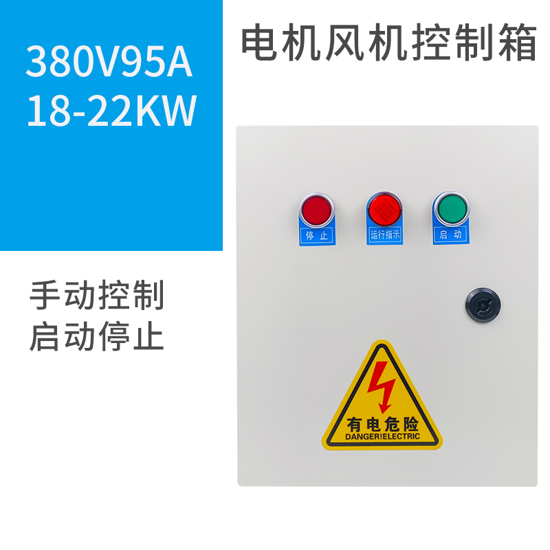 爆水泵控制箱电机风机配电箱柜缺相保护启动停止排烟定做220V38品-图1