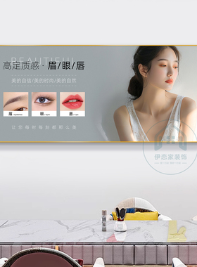 美容院半永久眉眼唇美业美妆挂画