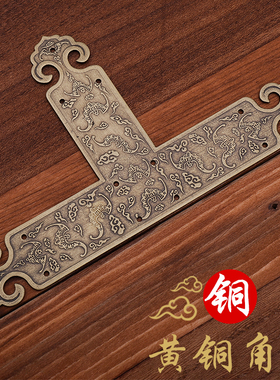 中式仿古护角包边黄铜包角角花