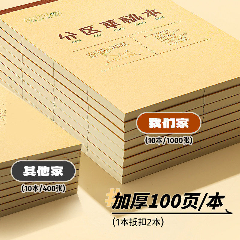 晨光分区草稿本1000张可撕草稿纸B5加厚100页数学演算空白错题本小学生专用初中生护眼高中考研稿纸白纸批发