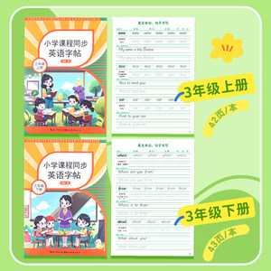 晨光文具2025新版三年级英语字帖上册下册人教版课本同步练字帖小学生26个英文字母书写每日一练二升三描红贴单词练习本临摹字帖