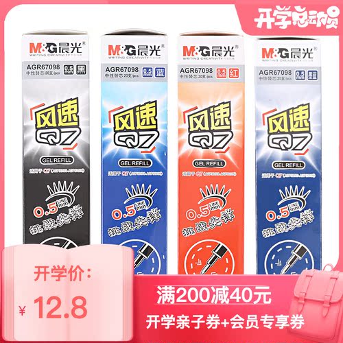晨光文具替芯中性笔芯风速Q7笔芯0.5水笔芯学习用品AGR67098 晨光文具替芯中性笔芯风速Q7笔芯0.5水笔芯学习用品AGR67098