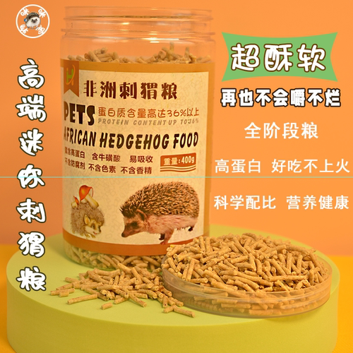 非洲迷你刺猬粮食小宠物营养主粮饲料食物用品非迷颗粒粮 - 图1